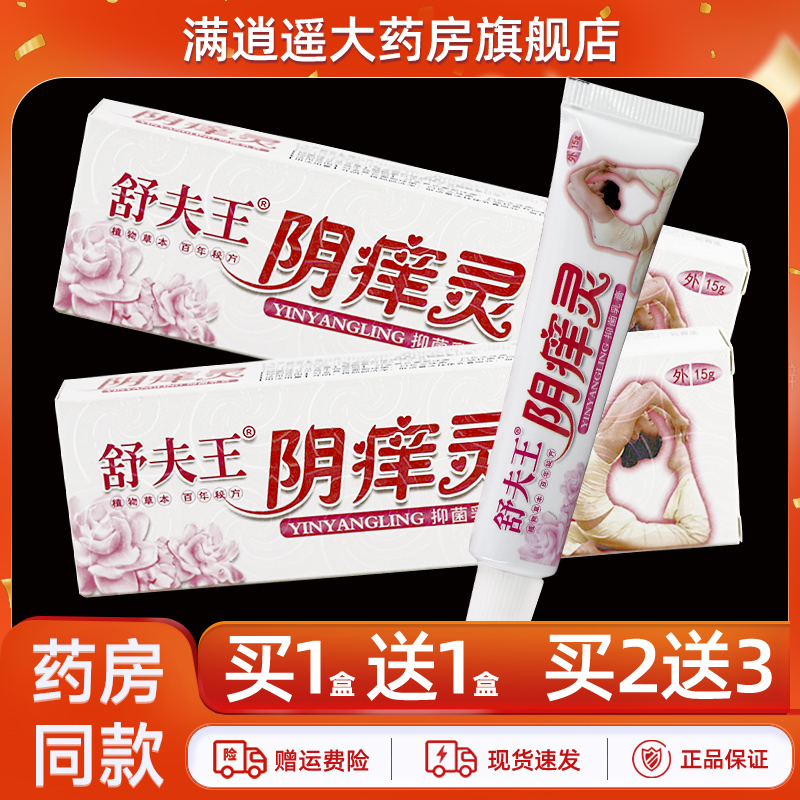 舒夫王阴痒灵抑菌乳膏15g买5送8