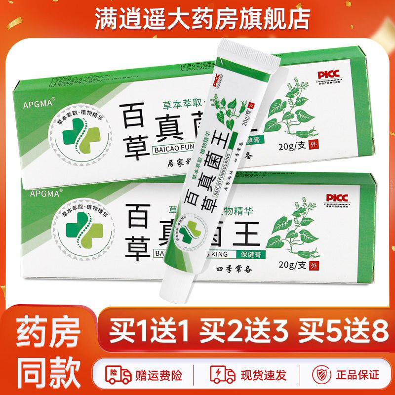 APGMA百草真菌王乳膏20g买1送1