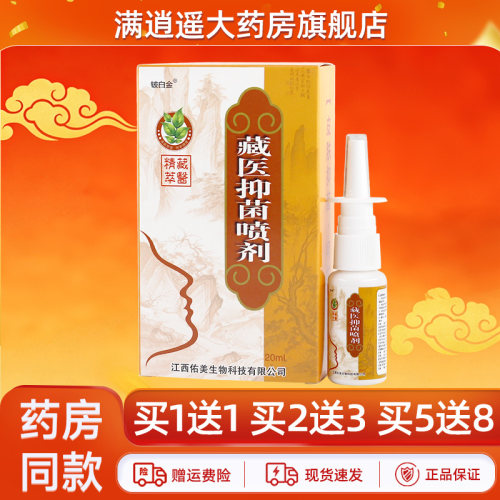 铍白金藏医抑菌喷剂20ml买5送8