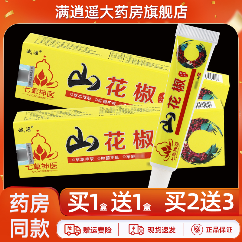 诚源山花椒抑菌乳膏16g买1送1