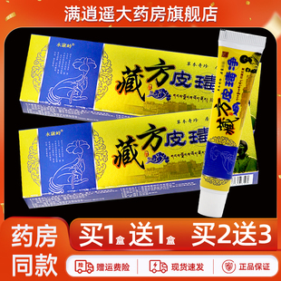 【正品买5送8】永康岭藏方皮毒净抑菌乳膏15g藏药皮毒清草本软膏