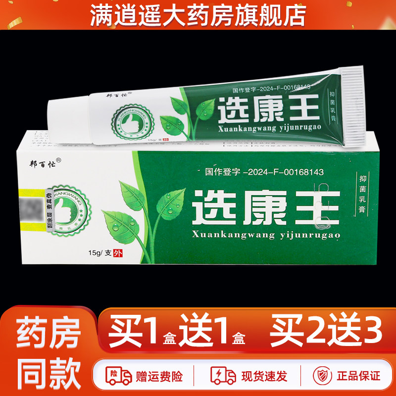 邦百忙选康王抑菌乳膏15g买1送1