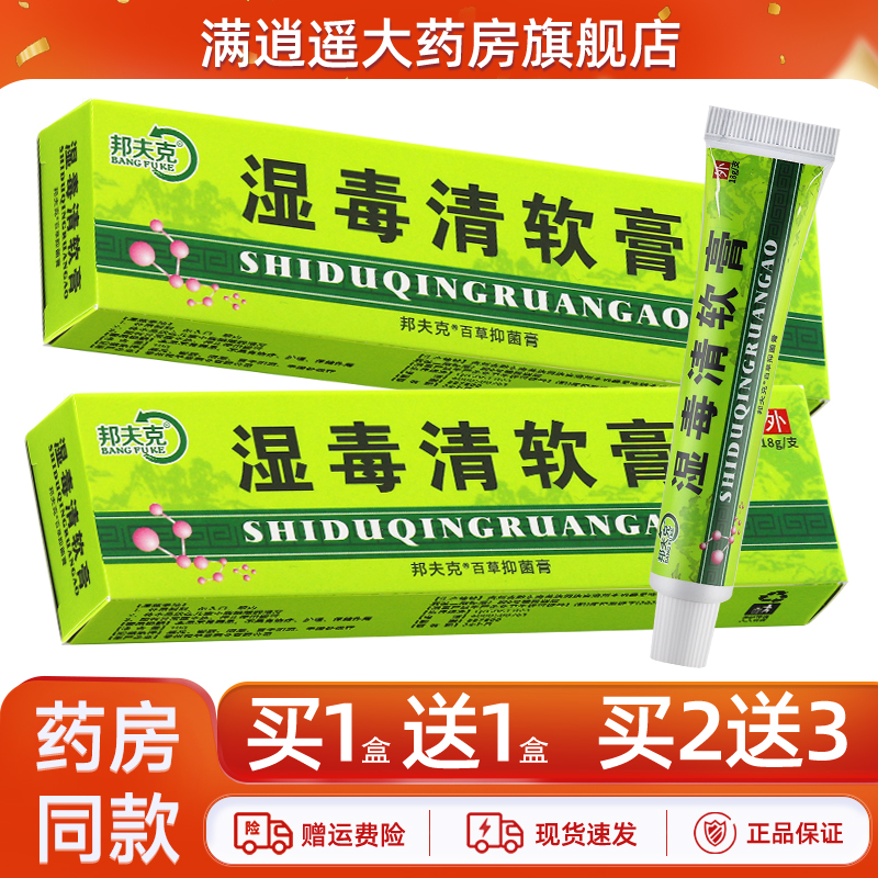 邦夫克湿毒清软膏18g买2送3
