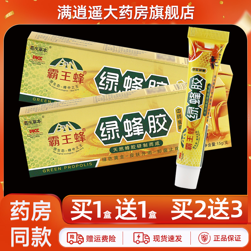 嘉庆草本绿蜂胶乳膏15g买2送3