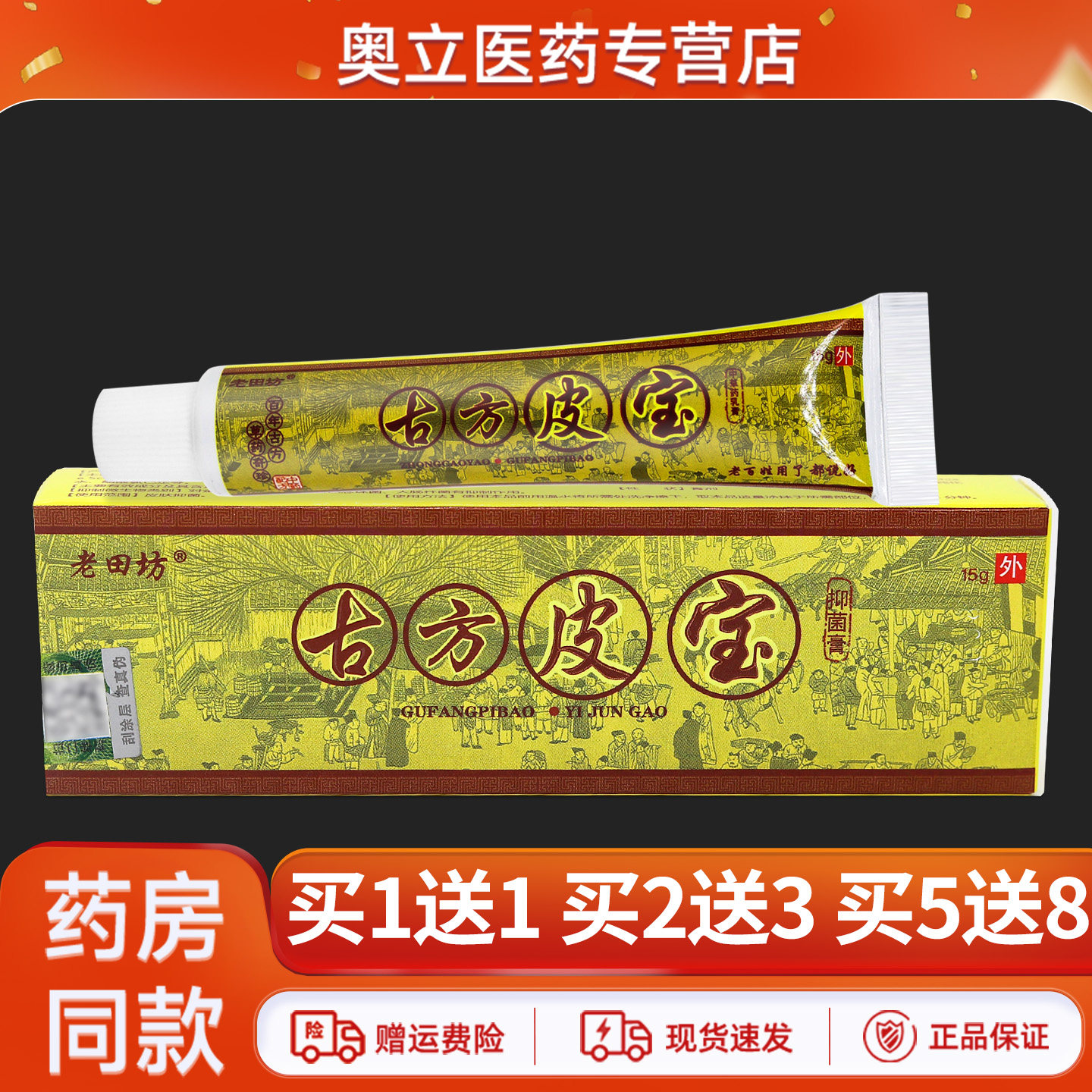 老田坊古方皮宝乳膏15g买5送8