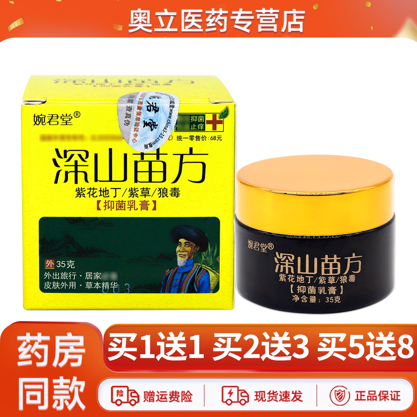 婉君堂深山苗方乳膏35g买5送8