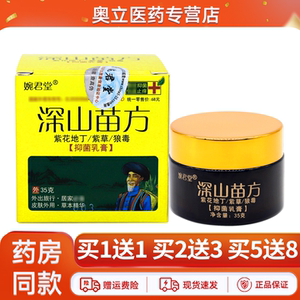 婉君堂深山苗方乳膏35g买5送8