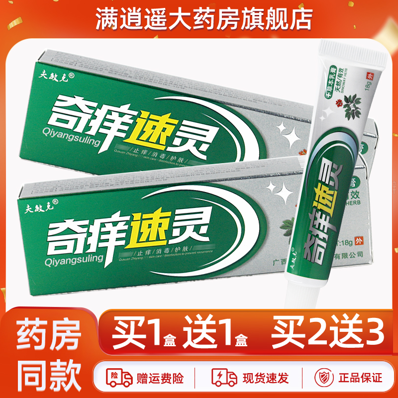 夫敏克奇痒速灵乳膏18g买10送20