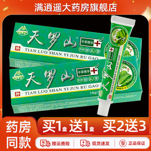 买5送8 天罗山抑菌乳膏18g皮肤外用草本止痒小软膏江西永福堂正品