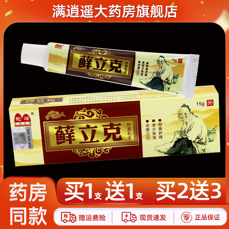 驼峰藓立克抑菌乳膏15g买10送20