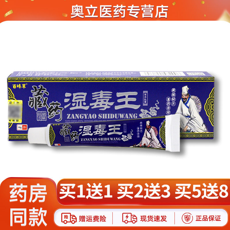 正品百峰草藏药湿毒王草本乳膏