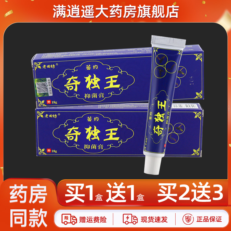 老田坊苗约奇独王抑菌乳膏【天猫正品】老田方皮肤外用草本软膏
