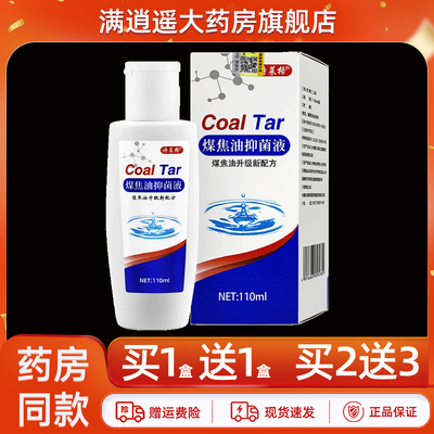 诗莱格煤焦油抑菌液110ml买5送8