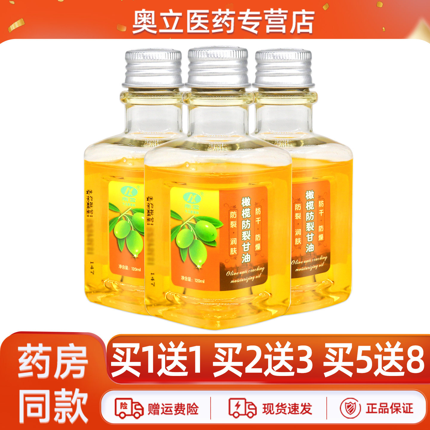 南雪橄榄防裂甘油120ml买5送8