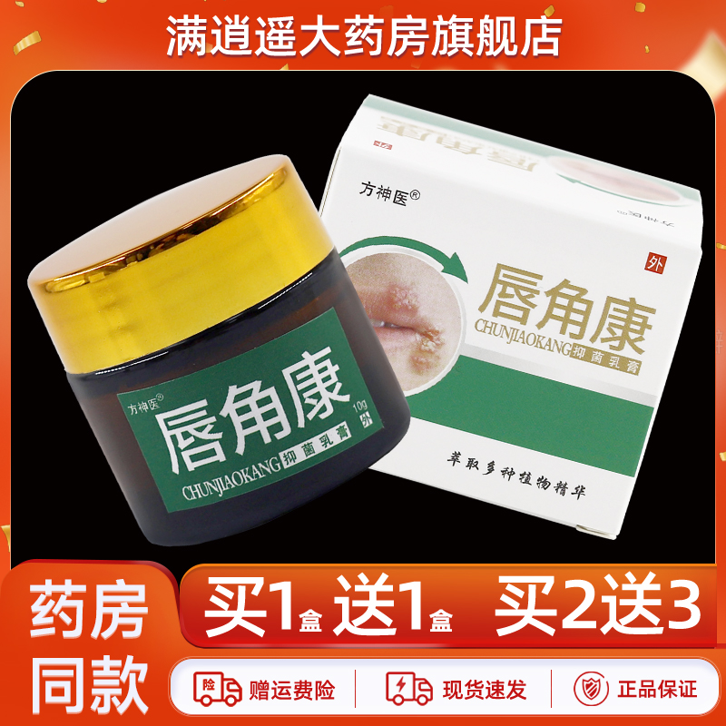 方神医唇角康乳膏10g买10送20
