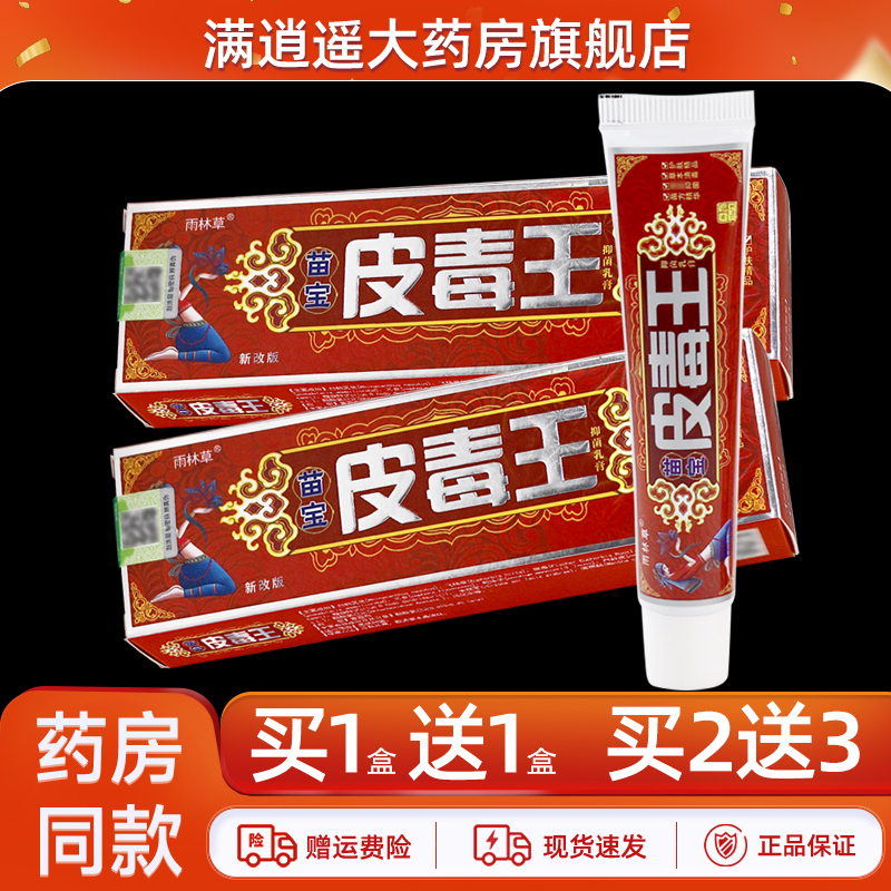 雨林草苗宝皮毒王抑菌乳膏15g