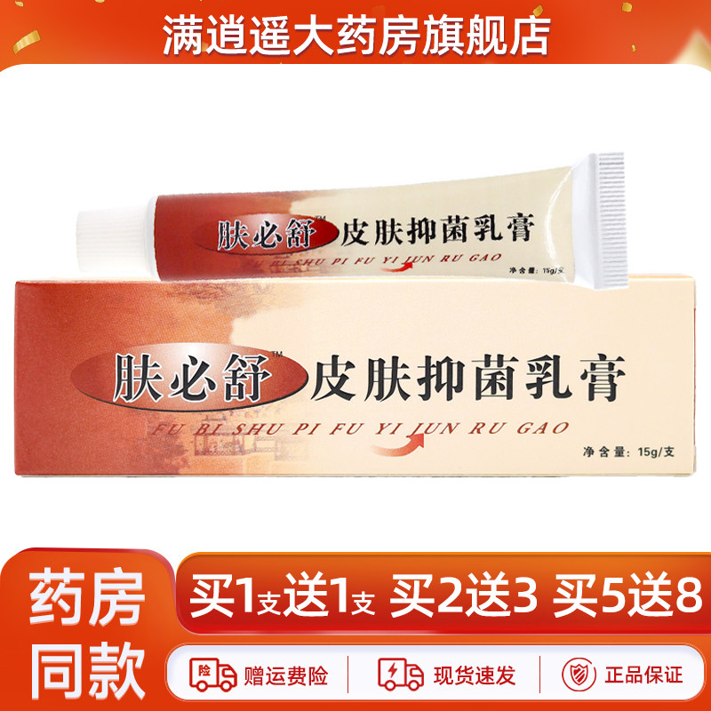 肤必舒皮肤抑菌乳膏15g买2送3
