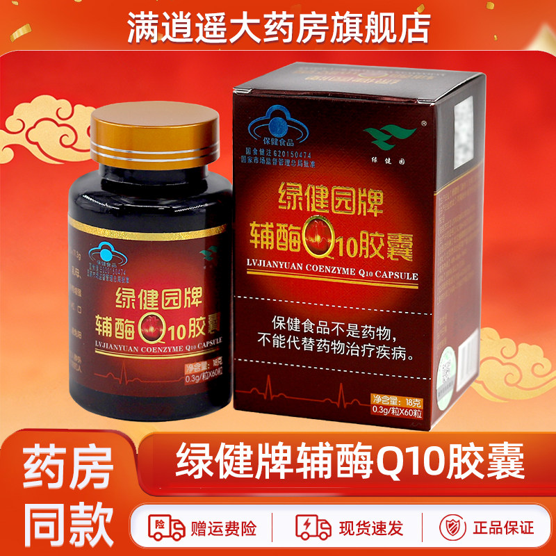 绿健园牌辅酶Q10胶囊60粒/瓶