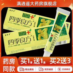 【买5送8】苗弟子四季良方抑菌乳膏18g成人皮肤外用草本软膏正品