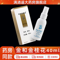 金和金桂花除臭液40ml腋下异味除臭狐臭体香露喷剂腋臭喷雾正品