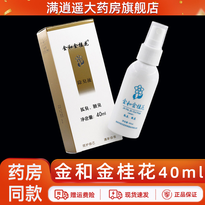 金和金桂花除臭液40ml腋下异味除臭狐臭体香露喷剂腋臭喷雾正品