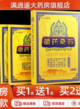 江山康裕藏药奇效远红外治疗贴膝骨关节颈肩腰腿不适外用贴膏