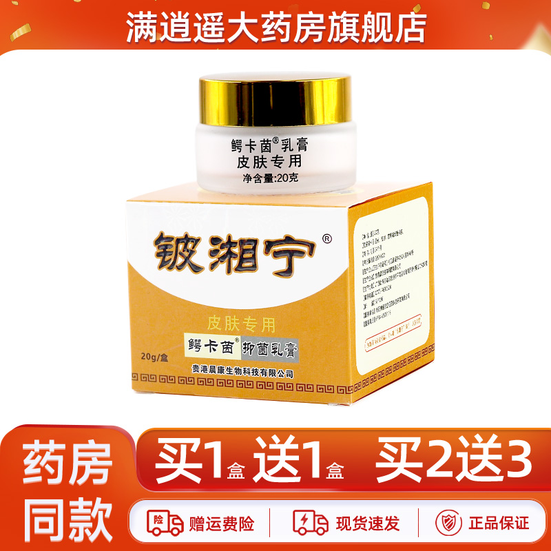 铍湘宁抑菌乳膏15g买1送1