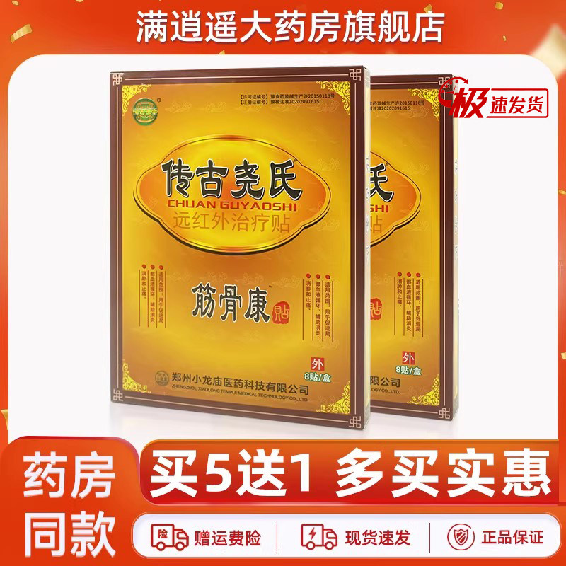 传古尧氏远红外治疗贴筋骨康贴