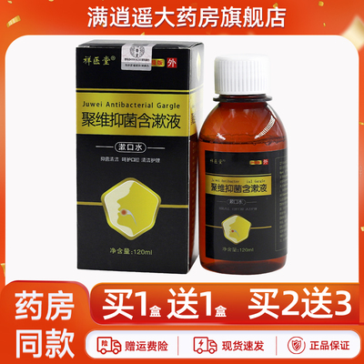 祥医堂聚维抑菌含漱液120ml正品