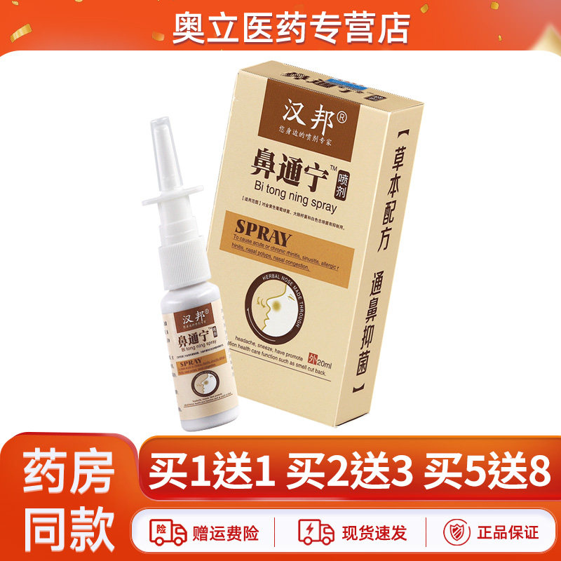 汉邦鼻通宁喷剂20ml买5送8