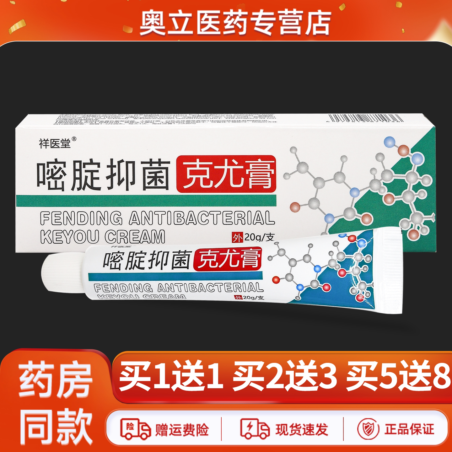 祥医堂嘧腚抑菌克尤膏20g买2送3
