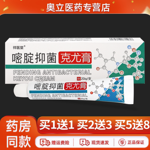 祥医堂嘧腚抑菌克尤膏20g买2送3