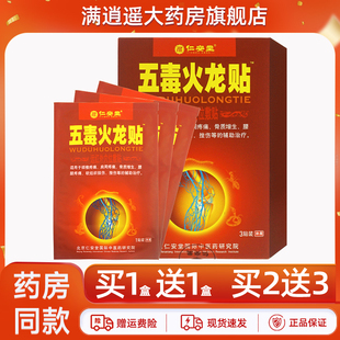 【买5送8】仁安堂五毒火龙贴3贴装颈肩腰腿膝盖骨关节不适辅助贴