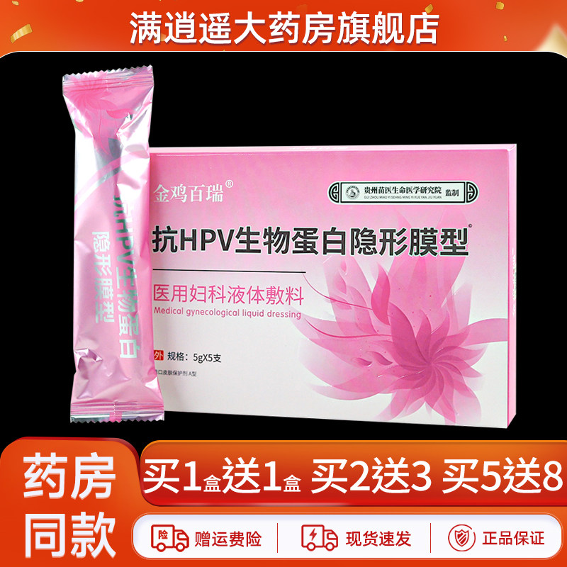 金鸡百瑞抗HPV生物蛋白隐形膜型医用妇科液体敷料5g*5支私处凝胶,医疗器械,冷热敷器具（器械）,淘宝优惠券,粉丝福利购,淘宝优惠卷