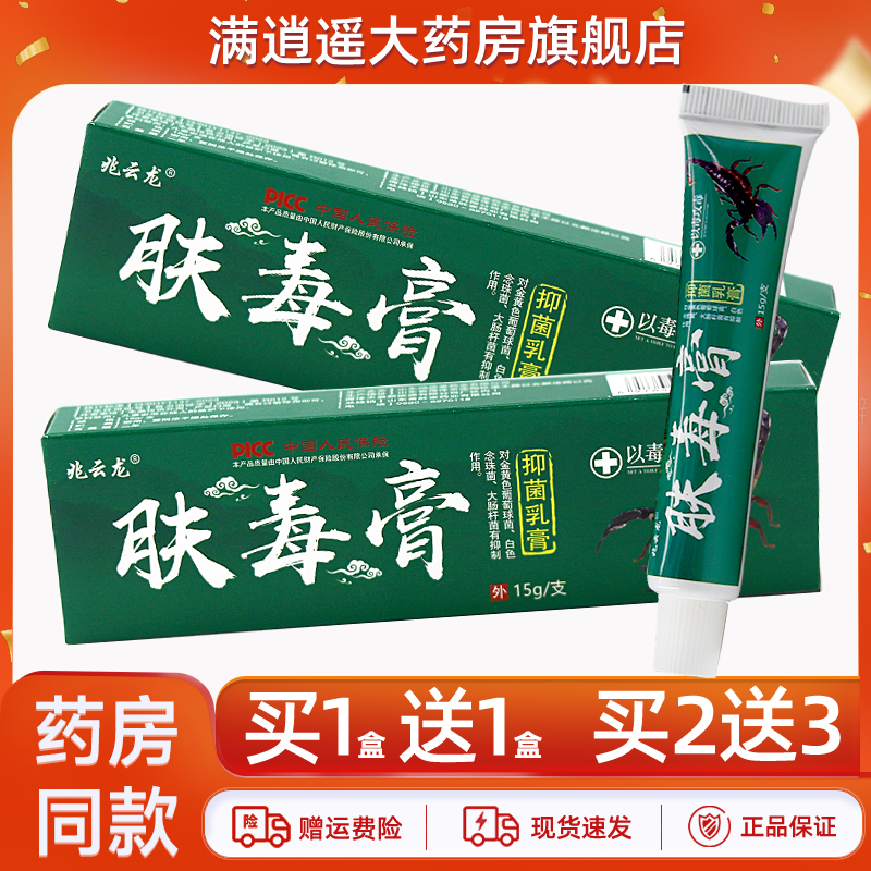 兆云龙肤毒膏15g买10送20