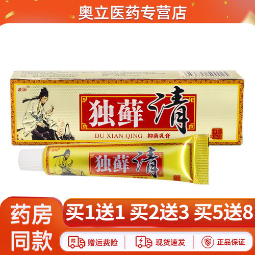 诚阳独藓清抑菌乳膏15g买5送8