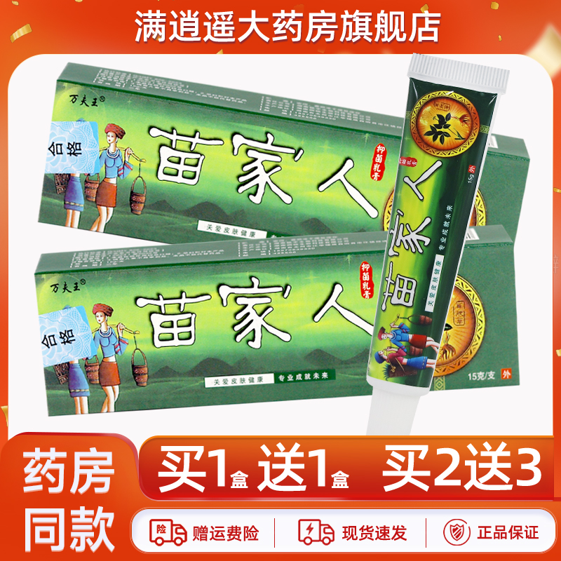 万夫王苗家人乳膏15g买2送3