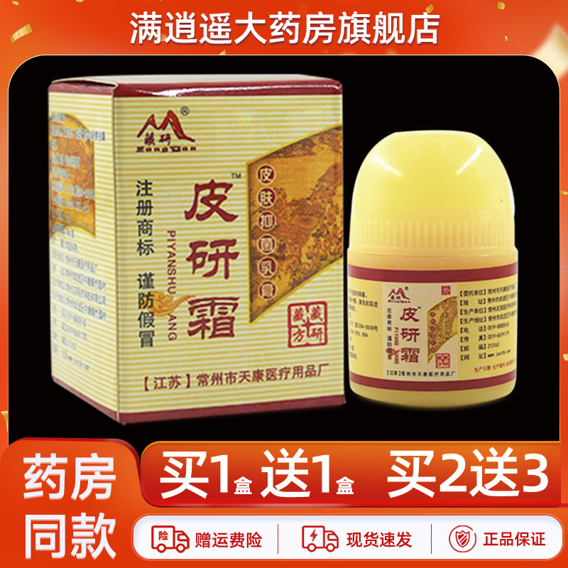 藏研皮研霜10g买1送1正品