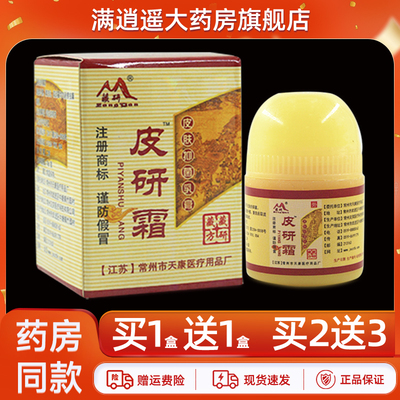 藏研皮研霜10g买1送1正品