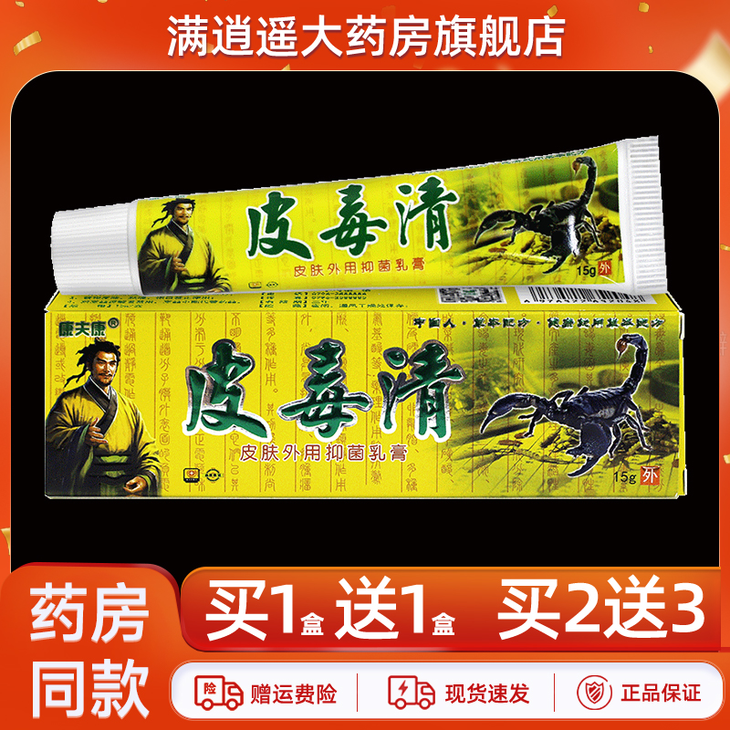 康夫康皮毒清乳膏15g买5送8
