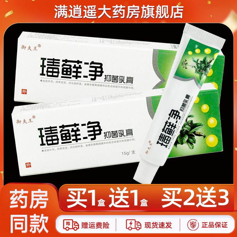 御夫王毒藓净抑菌乳膏15g正品