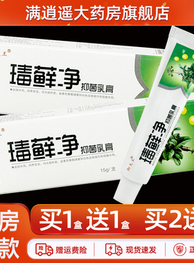 【1送1/2送3】御夫王毒藓净抑菌乳膏15g御肤王毒鲜净止痒软膏正品