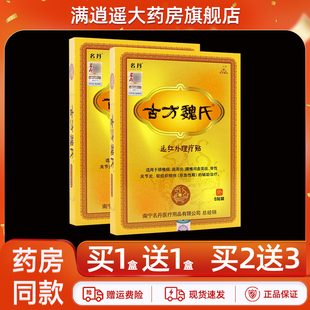 名丹古方魏氏远红外理疗贴8贴装颈椎肩周腰腿关节不适外用贴膏
