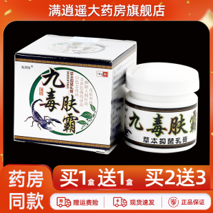 【天猫正品】海源翔九毒肤霸草本抑菌乳膏18g皮肤外用夫霸软膏
