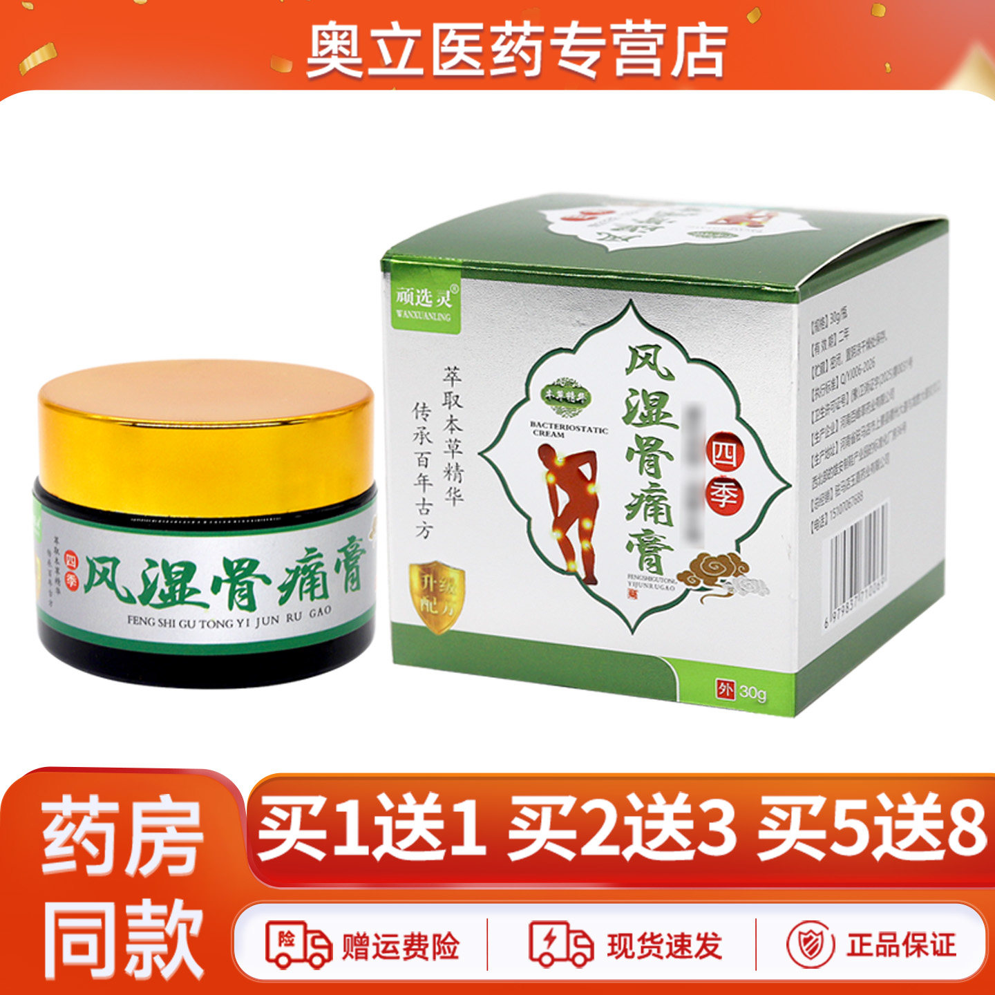 顽选灵风湿骨痛膏30g买1送1