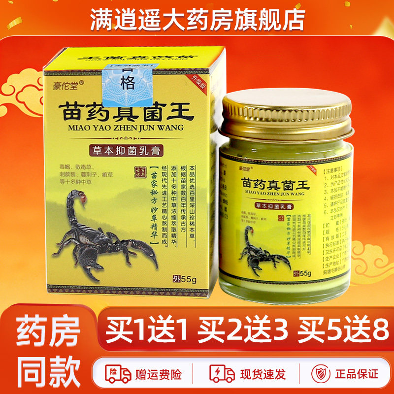 豪佗堂苗药真菌王草本抑菌乳膏