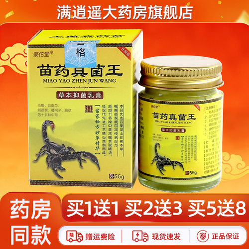 豪佗堂苗药真菌王草本抑菌乳膏