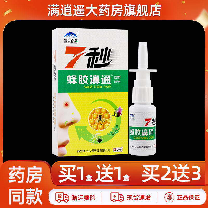 雪山百草7秒蜂胶濞通买10送20