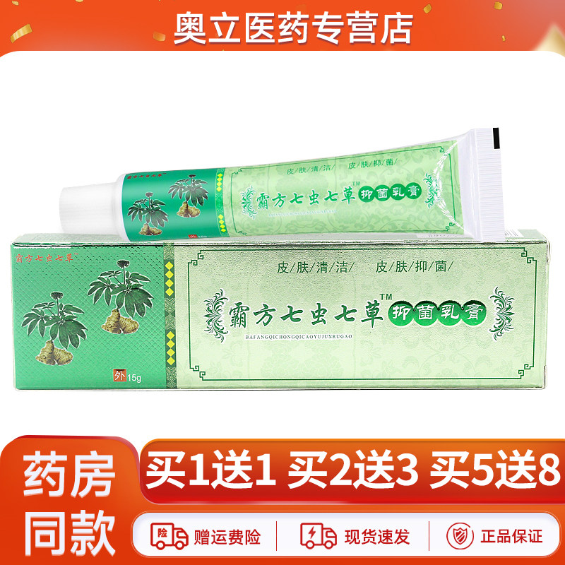 霸方七虫七草抑菌王乳膏15g正品