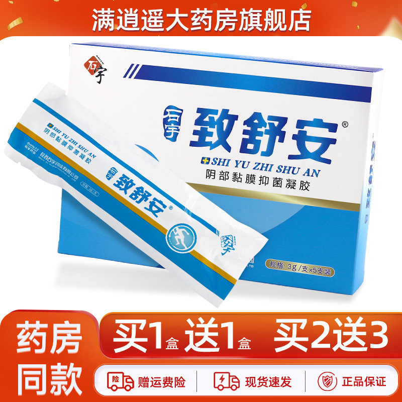 石宇致舒安阴部黏膜抑菌凝胶5支/盒官方正品